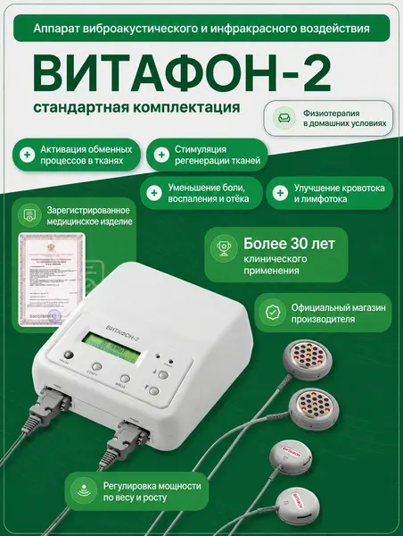 ВИТАФОН-2 Аппарат виброакустического и инфракрасного воздействия (стандартная комплектация)