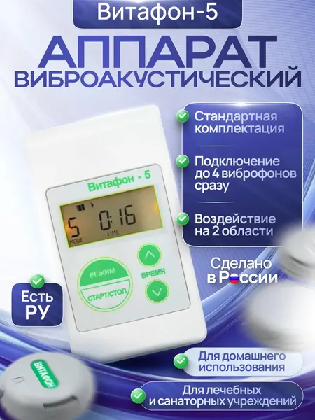 Аппарат виброакустического воздействия "Витафон-5"