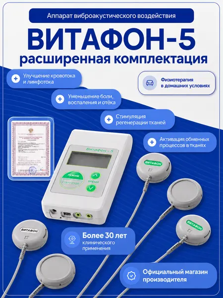ВИТАФОН-5 Аппарат виброакустического воздействия (расширенная комплектация)