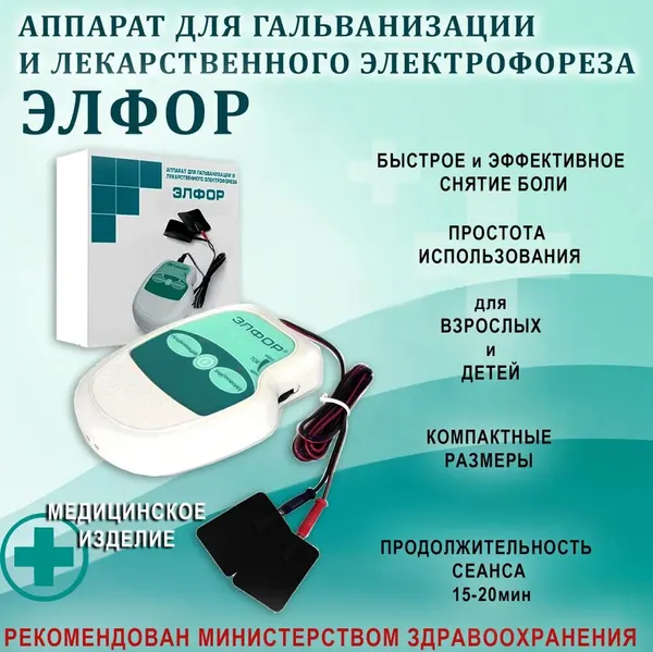 Аппарат физиотерапевтический электрофорез, гальванизация, Элфор