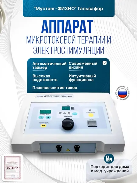 Аппарат микротоковой терапии и электростимуляции "мустанг-физио" Гальвафор