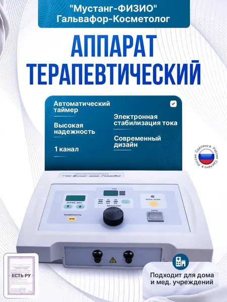 Аппарат микротоковой терапии и электростимуляции "мустанг-физио" Гальвафор-Косметолог