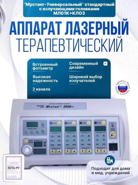 Аппарат Мустанг-Универсальный стандартный с излучающими головками МЛ01К+КЛО3