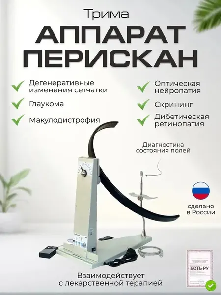 Аппарат для полуавтоматической и компьютерной диагностики состояния полей зрения Перискан