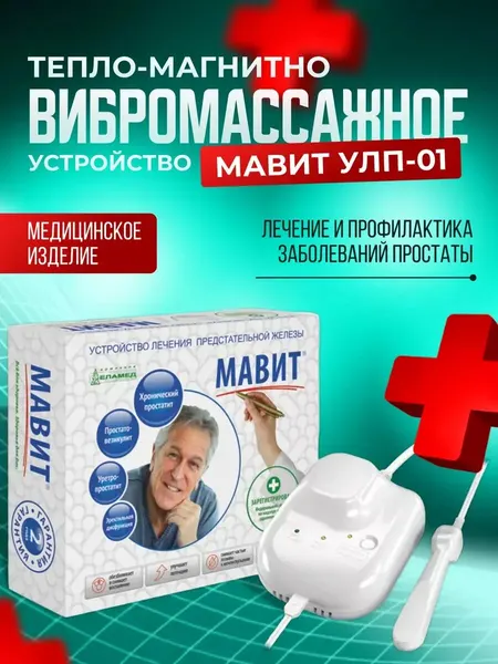 Аппарат магнитотерапии для мочеполовой системы медицинский еламед Мавит УЛП-01