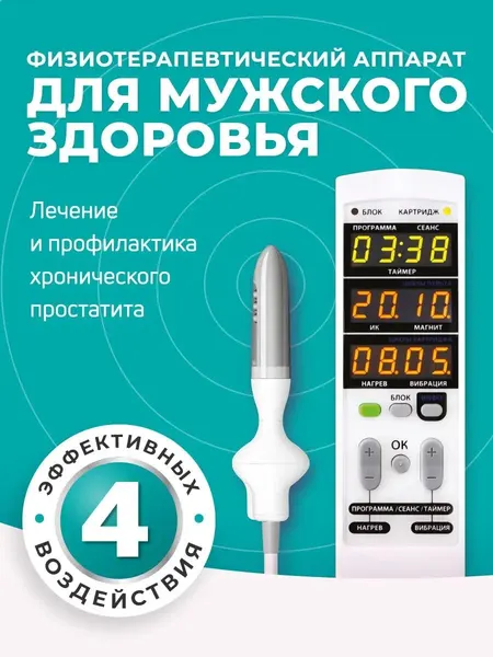 Смарт-Прост аппарат урологический для лечения простатита. Одобрен Министерством Здравоохранения РФ