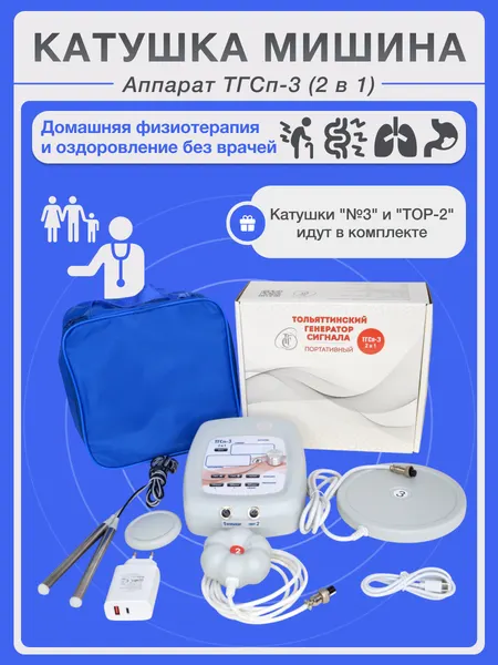 Аппарат физиотерапевтический "ТГСп-3" с катушками Мишина №3 и ТОР-2