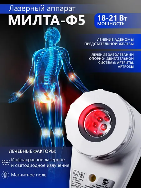 Аппарат МИЛТА-Ф-5 (от сети) 18-21 Вт, магнито-ИК-лазерный, терапевтический
