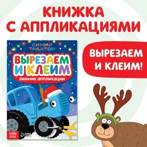 Аппликации для малышей, Буква Ленд Синий Трактор, "Новогодние аппликации. Вырезаем и клеим.", вырезалки для детей
