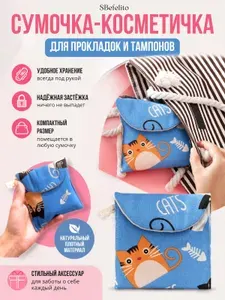 Косметичка для прокладок, футляр для тампонов, дорожная сумочка-органайзер, мини аптечка женская