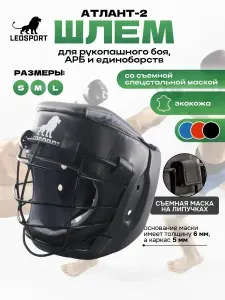Шлем для АРБ, бокса, ММА, рукопашного боя, кикбоксинга, тайского бокса, единоборств (M) Со съемной спецстальной маской. Атлант-2. Черный. Экокожа. Леоспорт