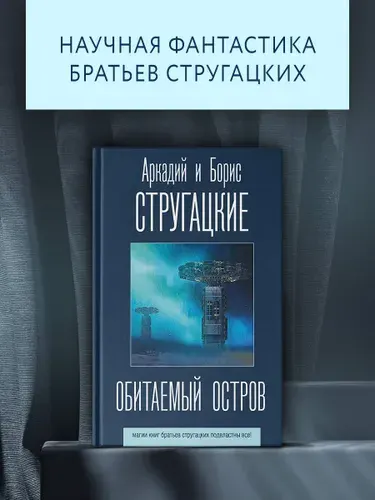 Обитаемый остров | Стругацкий Аркадий Натанович