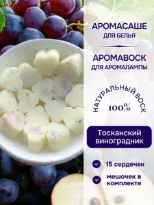 Аромасаше для шкафа и белья. Мелтсы для аромалампы ЛАВ&ДА "Тосканский виноградник"