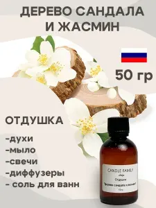 Отдушка для свечей Дерево сандала и жасмин 50 мл, Аромат для мыла и диффузоров Россия