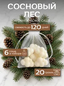 Саше для шкафа ароматическое "Сосновый лес", 6 шт / Ароматизатор для шкафа