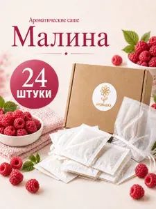 Саше для белья в шкаф ароматическое Малина, 24 шт.