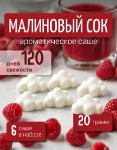 Ароматическое саше для шкафа Малиновый сок