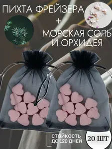 Саше для шкафа ароматическое 20 шт. "Пихта Фразера/Морская соль и Орхидея " ; Освежитель для белья