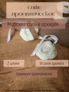 Ароматическое саше для шкафа и белья, набор 2 шт , Морская соль и орхидея