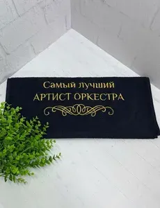 Полотенце банное, махровое с вышивкой Артист оркестра