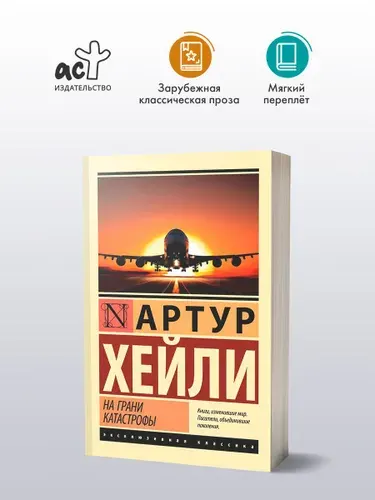 На грани катастрофы (новый перевод) | Хейли Артур
