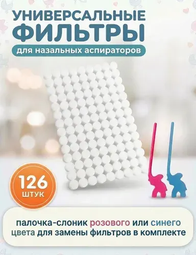 Универсальные фильтры для назальных аспираторов 126 шт.