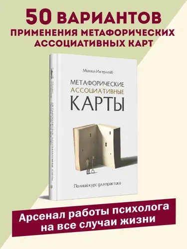 Метафорические ассоциативные карты. Полный курс для практики | Ингерлейб Михаил Борисович