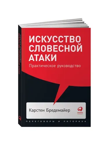 Искусство словесной атаки. Практическое руководство (покет) | Бредемайер Карстен