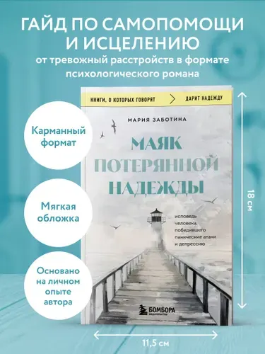 Маяк потерянной надежды. Исповедь человека, победившего панические атаки и депрессию | Заботина Мария Дмитриевна