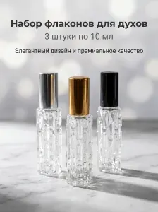 Набор флаконов для духов стеклянные с распылителем 10 мл, 3 шт. / Атомайзер для парфюма многоразовый дорожный, пустой пулевизатор для косметики