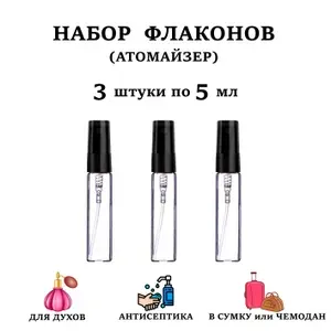 Атомайзер / Флакон-спрей 5мл для духов и парфюма стекло. Крышка пластик спрей. 3 штуки