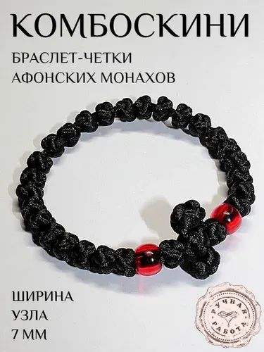 Комбоскини браслет Афонский широкий черный