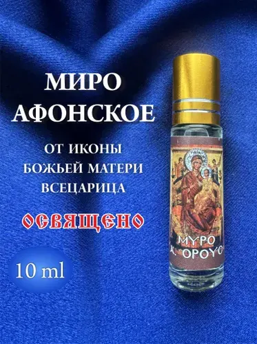 МИРО Афонское от иконы Богородицы Всецарица