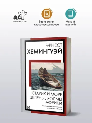 Старик и море. Зеленые холмы Африки | Хемингуэй Эрнест