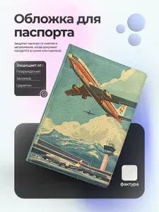 Обложка на паспорт с самолетом в аэропорту рисунок