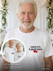Футболка парная для бабушки и дедушки в подарок на рождения внука или внучки 1 шт