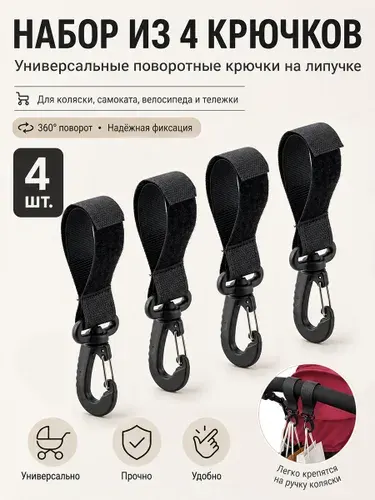 Крючки для велосипеда самоката коляски 4 штуки прочные универсальные для багажа