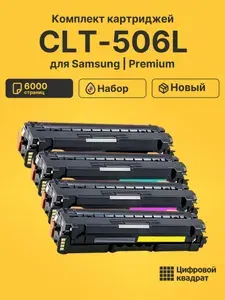 Картриджи CLT-506L для принтеров Samsung CLP-680ND, CLX-6260FD