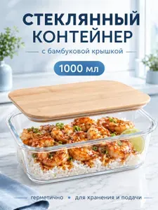 Контейнер стеклянный с бамбуковой крышкой, 1000 мл