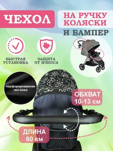 Чехол кожаный защитный на ручку или бампер коляски