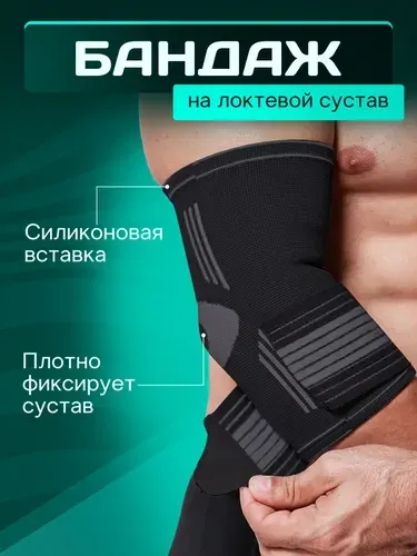 (M) Бандаж налокотник 1 шт. для защиты локтевого сустава. Спортивный ортез руки для тренировок и спорта. Универсальный суппорт локтя для взрослых. Медицинский фиксатор для восстановления.