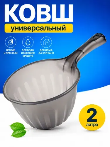 Ковш пластиковый 2 л с ручкой, ковшик для бани, черпак длля воды и купания