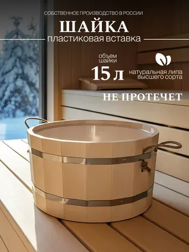 Шайка для бани 15л с пластиковой вставкой