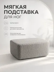 Мягкий пуфик для ног, подставка для ног, банкетка в гостиную, ткань букле