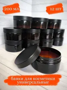 Банки коричневые пластиковые для косметики универсальные с чёрной крышкой - 200 мл - 12 шт