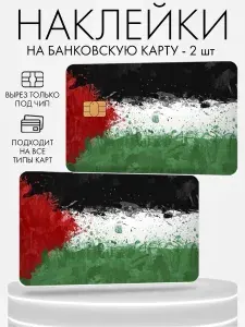 Наклейка на банковскую карту, 2 шт Палестина
