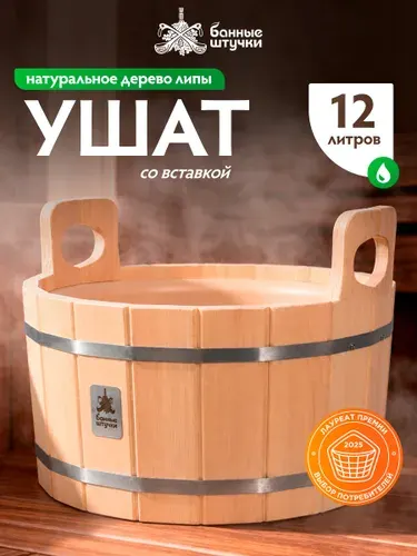 Ушат "шайка", 12 л, с пластиковой вставкой, липа "Банные штучки"