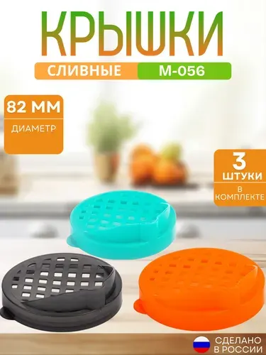 Крышка для банок полиэтиленовая сливная цветная набор 3 штуки М056