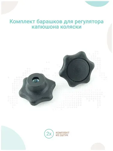 Комплект барашков для регулятора капюшона коляски, 2шт