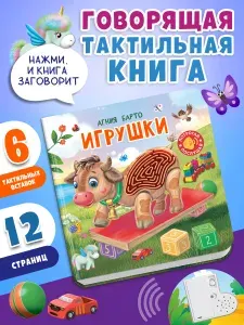 Тактильная развивающая книга игрушка для малышей, Барто А., Игрушки